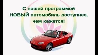 Новый автомобиль доступнее, чем кажется.