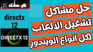 استكشاف مشكلات تشغيل الألعاب والبرامج على نظام التشغيل Windows 10-11 وإصلاحها وتثبيت حزم DirectX 12