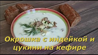 ОКРОШКА с запечённым бедром ИНДЕЙКИ и ЦУКИНИ на кефире.