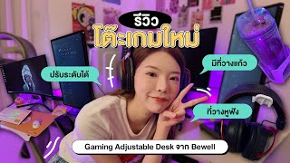 รีวิวโต๊ะเกมใหม่ ปรับระดับได้ ฟังก์ชั่นครบ Bewell Gaming Adjustable Desk