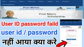 Bihar post matric scholarship 2022-23 apply | post matric ka id password nhi aaya kaise kare