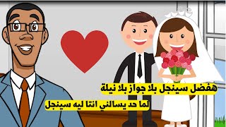 لما يعيروني انى سينجل في عيد الحب !! مش هتصدق الرد بتاعي