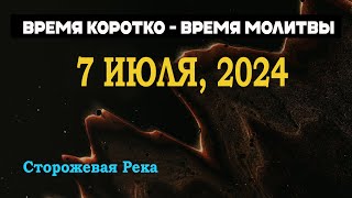 Время Коротко (Том, 7.07.24)