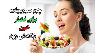 بهترین رژیم غذایی برای از بین بردن چربی خون و کاهش وزن.