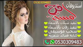 شيلة باسم ام فايز المواجيب الاصيله ترحيب من امهات العرسان ومدح العرسان  0530309483