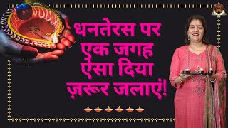 Dhanteras Par Ek Jagah Aisa Diya Zaroor Jalayein