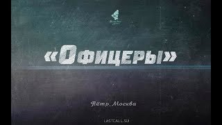 Письма: «Офицеры»