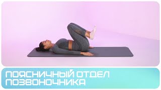 Боль в пояснице. Упражнения для восстановления | Поясничный отдел позвоночника | Группа упражнений 5