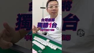 獨聽台怎麼算？不會算才在那邊通天台啦 #伯夷 #麻將 #麻雀 #台灣牌