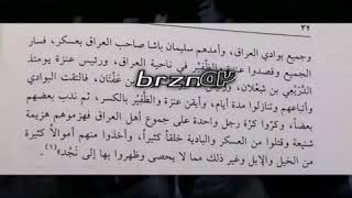 هزيمة شمر و البادية العراقية و الباشا وهروبهم على يد      الدريعي بن شعلان