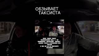 ИСТЕРИЧКА ОСКОРБЛЯЕТ ТАКСИСТА #shorts