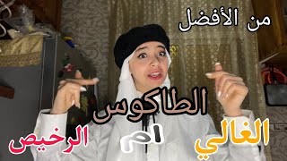 من الأفضل الطاكوس الغالي ام الطاكوس الرخيص!؟