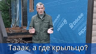 День 7 | Где крыльцо? | Демонтаж