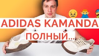 😣 Adidas Originals "Kamanda" 🤦‍♂️🤦‍♂️🤦‍♂️ / распаковка, анпакинг, обзор кроссовок