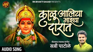 New Kalubai Song | Kalu Aaliya Mazya Darat | काळुबाई आली माझ्या दारात | Sani Patole |RN Bhakti sagar