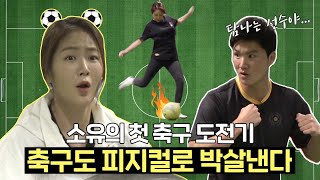 "축구 처음 하는 거 맞아?" 축린이 소유에게서 어딘가 자꾸 피지컬 좋은 선수의 모습이 보인다…💪⚽️