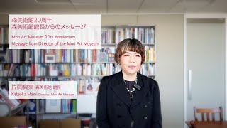 森美術館20周年 館長からのメッセージ｜Mori Art Museum 20th Anniversary Director's  Message (Japanese language vers.)