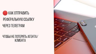 Как отправить реферальную  ссылку через  Телеграм. Проект Свой в Альфе