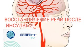 Ноопепт - Помог восстановить речь!