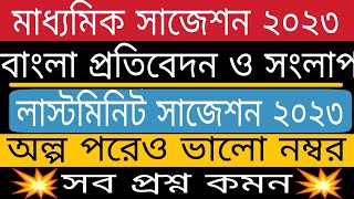 madhyamik bengali suggestion 2023 / সংলাপ ও প্রতিবেদন রচনা/class 10 bengali suggestion 2023