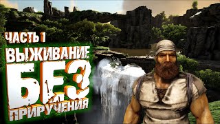 Выживание без приручения (часть 1) - ARK Survival Evolved