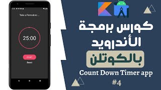 45) كورس برمجة تطبيقات الأندرويد بالكوتلن - Count Down Timer App -3 - update timer text