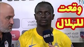 شاهد ساديو ماني يبكي وينهار ويعلن رحيله رسمياً إلي الهلال السعودي بعد مباراة النصر والتعاون فضيحة