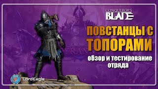 Повстанцы с топорами очередная сезонная имба. Обзор отряда⚔️Conqueror's Blade⚔️