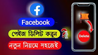 ফেসবুক পেজ ডিলেট করার নিয়ম ২০২৪, How To delete Facebook Page in Bangla, ফেসবুক পেজ ডিলেট করবো কিভাবে