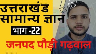 उत्तराखण्ड का इतिहास | सामान्य ज्ञान | भाग 22 | uttarakhand G.S | Part 22 | जनपद पौड़ी गढ़वाल