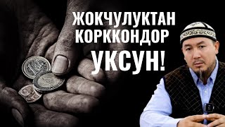 ЖОКЧУЛУКТАН КОРККОНДОР УКСУН!