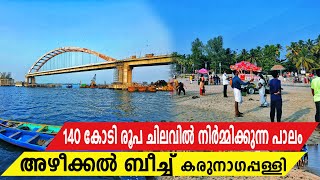 അഴീക്കൽ ബീച്ച് |140 കോടി രൂപ ചിലവിൽ നിർമ്മിക്കുന്ന പാലം കാണാം  | #AzheekkalBeach #Karunagappally