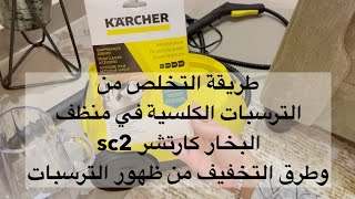 طريقة التخلص من الترسبات الكلسية في منظف 
البخار كارتشر sc2 (كارشر) وطرق التخفيف من ظهور الترسبات