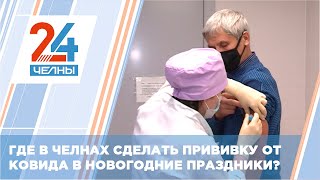 Где в новый год челнинцам сделать прививку от ковида?