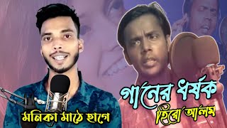 Manike Mage Hithe | হিরো আলম ভার্সন | hero alom roast | An Anik