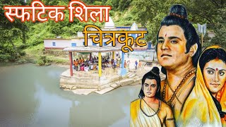 स्फटिक शिला चित्रकूट || Sphatik Shila Chitrakoot 2023 || चित्रकूट धाम || स्फटिक शिला का रहस्य