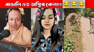 অস্থির বাঙালি #52 funny videos || osthir bengali😅| tiktok || new natok😂|| funny Miraz #funnyvideo