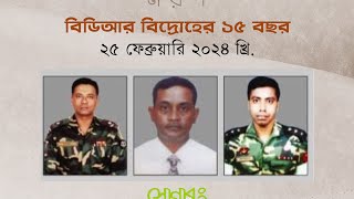 বিডিআর হত্যাকাণ্ডের ১৫তম বার্ষিকী। নিহত‌দের স্মরণ ও গা‌ছের চারা উপহার প্রদান~