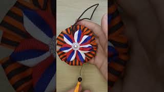 #diy Подвеска в машину к 9 Мая. Георгиевская лента