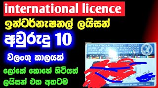 How to get International Driving Permit | ලේසියෙන්ම ඉන්ටර්නැෂනල් ලයිසන් එක ගමු.