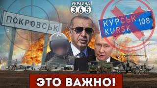 ❗РФ забила на Курщину / Пилот "Ка-52" долетался / "Удар в С-400" от Турции