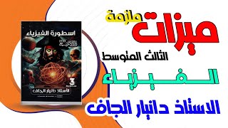 ماهي مميزات ملزمة الفيزياء الثالث المتوسط الاستاذ دانيار الجاف