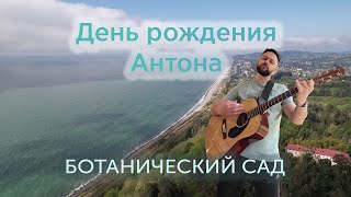 Празднуем д.р. Антона! На мотоцикле по Батуми. Ботанический сад.