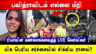 🔥😱😡பவித்ராவிடம் எல்லை மீறி மிக பெரிய சர்ச்சையில் சிக்கிய ரானவ்? 😭ரியாவின் கண்கலங்கவைத்த LIVE கேள்வி?