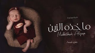 شيلة مولودة 2024 ماخذه زين البنيات - بشارة مولوده بدون اسماء (حصريًا) | 2024