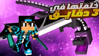 ختمت ماين كرافت في 3 دقايق Minecraft Speedrun