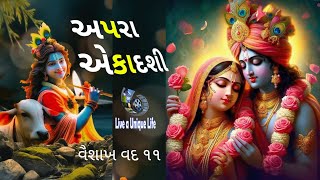 apara ekadashi | અપરા એકાદશી | વૈષાખ વદ એકાદશી | અચલા એકાદશી