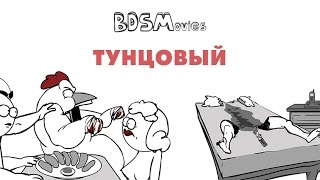 Тунцовый — BDSMovies