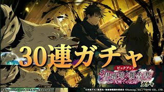 【ファンパレ日記】伊地知の報告書‐九州での記録‐ガチャ30連！［対の絆］伏黒恵／呪術廻戦ファントムパレード