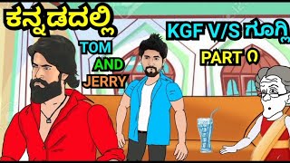 ರಾಕಿ ಬಾಯ್  PART ೧ ||  TOM AND JERRY KANNADA VERSION || BY DHP TROLL CREATIONS